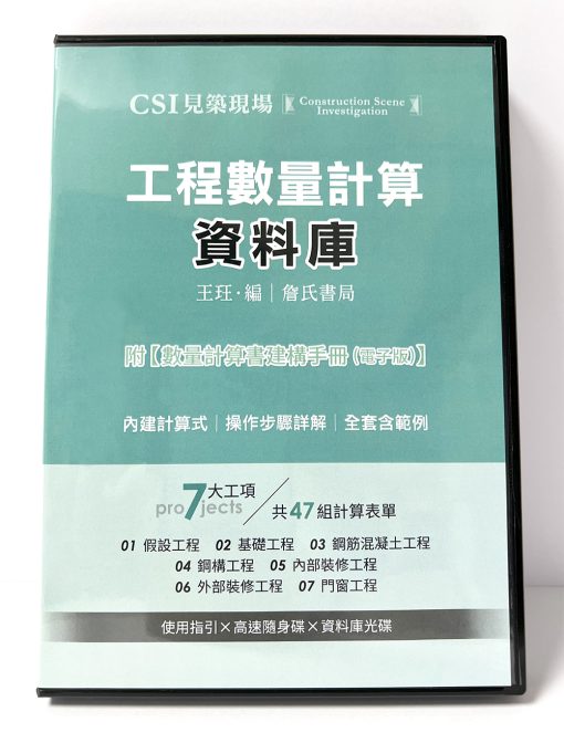 CSI見築現場-工程數量計算資料庫