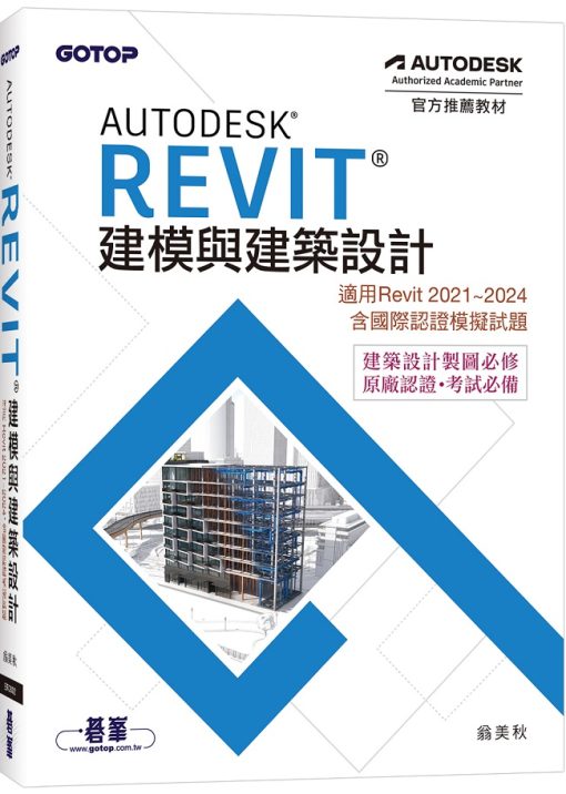 Autodesk Revit建模與建築設計(適用Revit 2021~2024，含國際認證模擬試題)