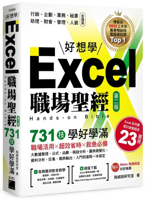 Excel 職場聖經：731 技學好學滿 (第二版)