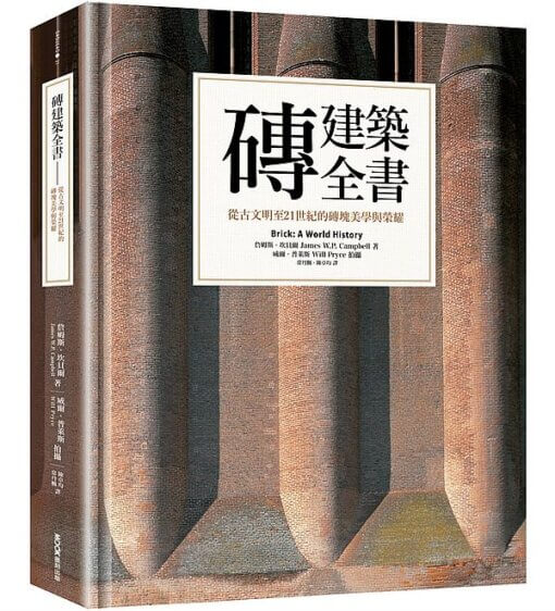 磚建築全書：從古文明至21世紀的磚塊美學與榮耀