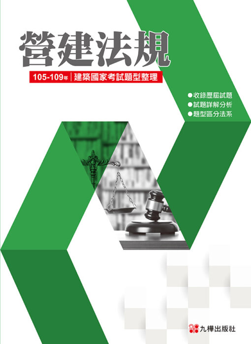 105~109建築國家考試：營建法規題型整理