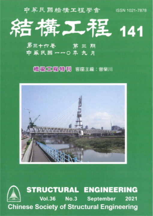 結構工程 141 (2021/09)第36卷第3期