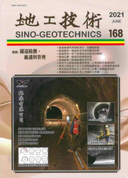 地工技術168期：隧道檢測、維護與管理