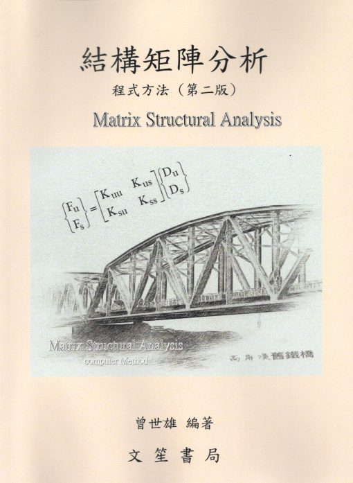 結構矩陣分析程式方法
