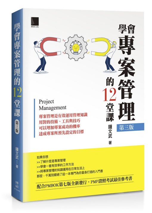 學會專案管理的12堂課(第三版)