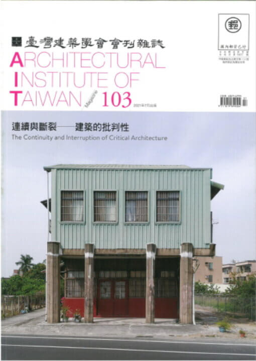 臺灣建築學會會刊雜誌NO.103 主題-連續與斷裂─建築的批判性