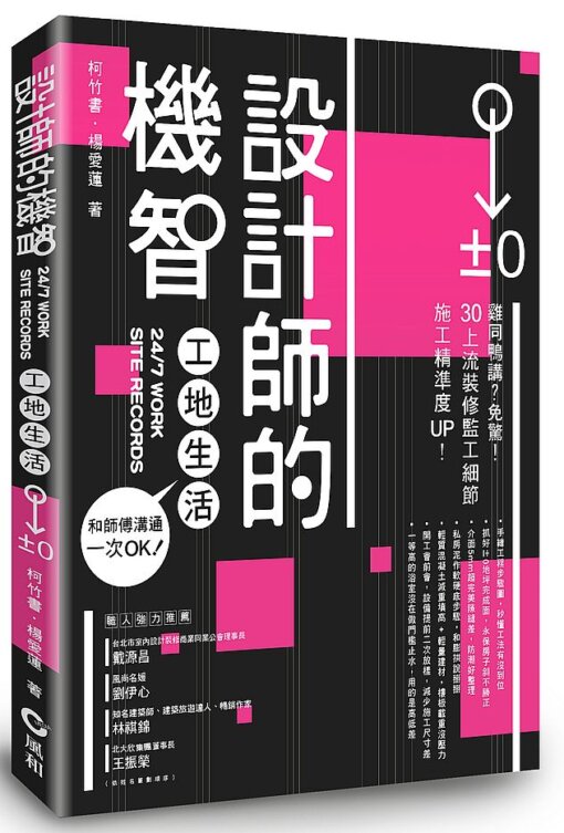 設計師的機智工地生活：和師傅溝通一次OK