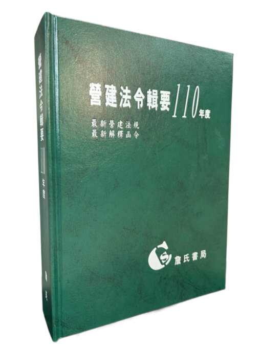 營建法令輯要110年度合訂本(最新營建法規/最新解釋函令)