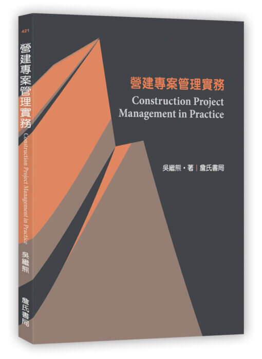 營建專案管理實務 Construction Project Management in Practice