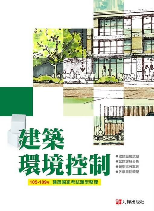 105~109建築國家考試：建築環境控制題型整理