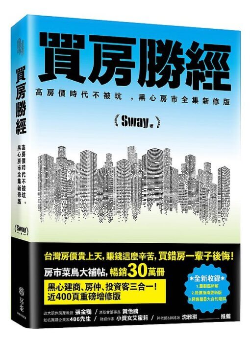 買房勝經：高房價時代不被坑 ，黑心房市全集新修版