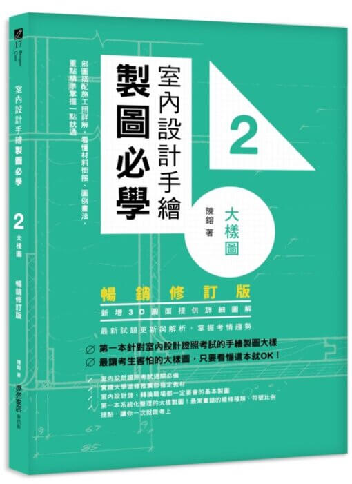 室內設計手繪製圖必學2大樣圖【暢銷修訂版】：剖圖搭配施工照詳解，看懂材料銜接、圖例畫法，重點精準掌握一點就通