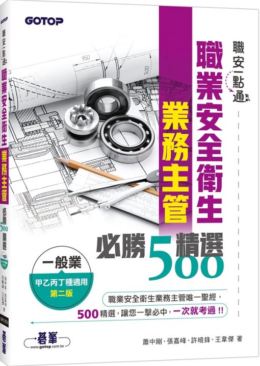 職安一點通｜職業安全衛生業務主管必勝500精選｜一般業甲乙丙丁種適用