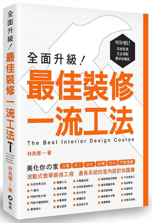 全面升級！最佳裝修一流工法