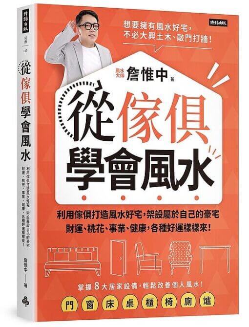 從傢俱學會風水：利用傢俱打造風水好宅，架設屬於自己的豪宅，財運、桃花、事業、健康，各種好運樣樣來！