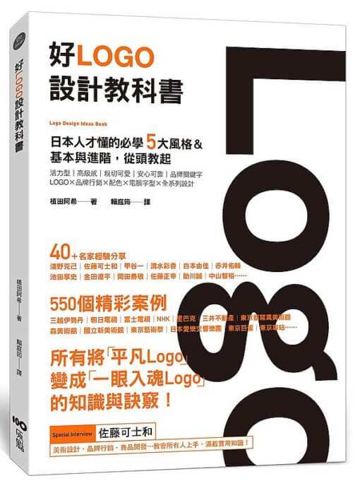 好Logo設計教科書：日本人才懂的必學5大風格&基本與進階，滿滿案例從頭教起