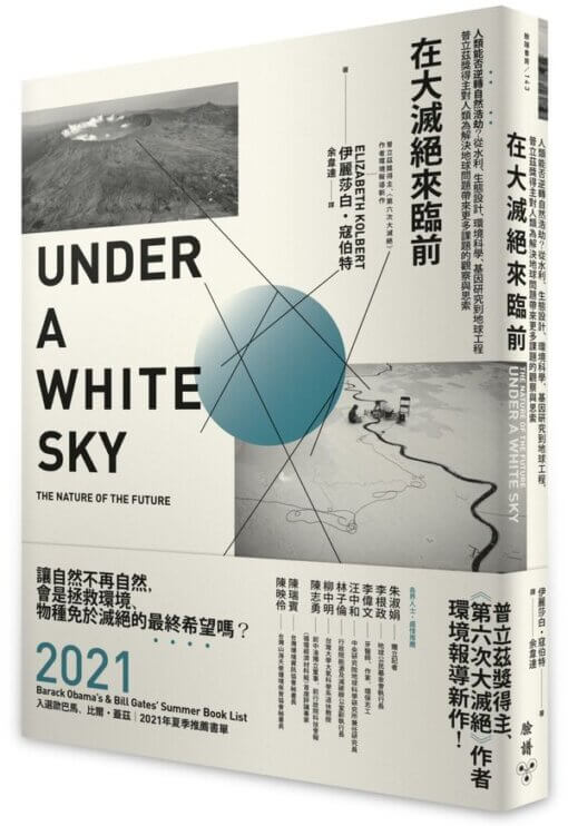 在大滅絕來臨前：人類能否逆轉自然浩劫？從水利、生態設計、環境科學、基因研究到地球工程，普立茲獎得主對人類為解決地球問題帶來更多課題的觀察與思索