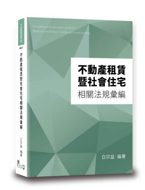 不動產租賃暨社會住宅相關法規彙編