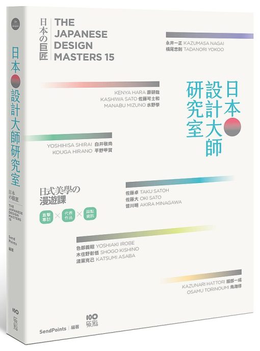 日本設計大師研究室：定義當下の15人，讀專訪＋看作品＋去旅行，看懂日式美學的漫遊課