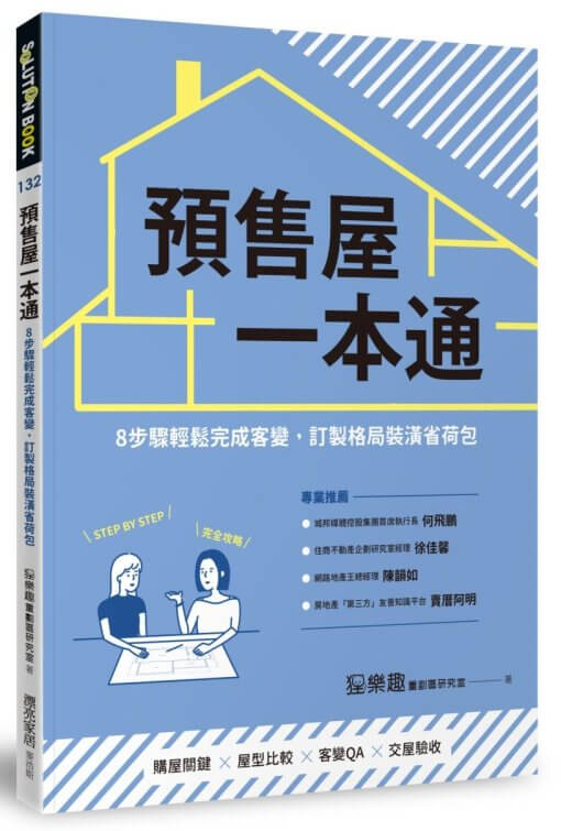 預售屋一本通：8步驟輕鬆完成客變，訂製格局裝潢省荷包