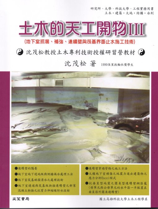 土木的天工開物（III）地下室抓漏、補強、連續壁與筏基界面止水施工技術