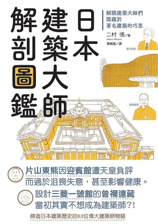 日本建築大師解剖圖鑑：解讀建築大師們隱藏於著名建築的巧思