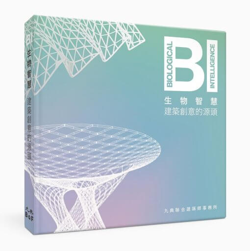 BI生物智慧：建築創意的源頭