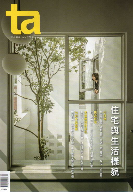 台灣建築 No.310：【住宅與生活樣貌】