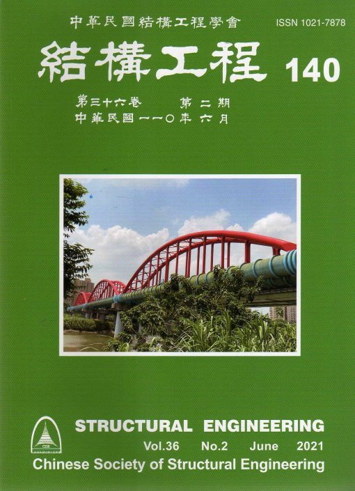 結構工程 140 (2021/06)第36卷第2期