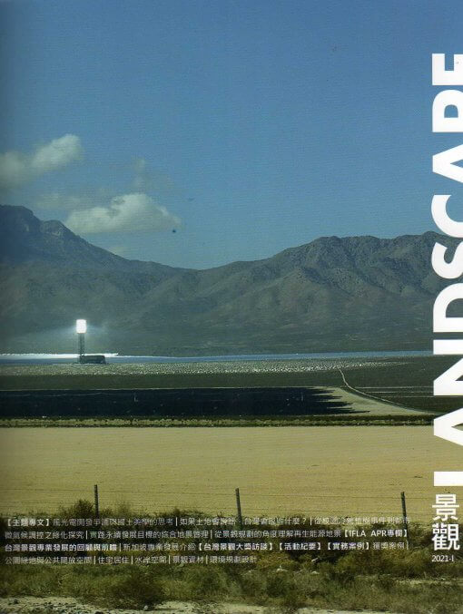 景觀雜誌(LANDSCAPE)：能源地景(ENERGY LANDSCAPE)2021-I