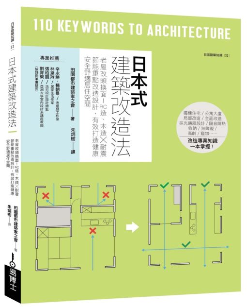 日本式建築改造法：老屋改頭換面！RC造、木造╳耐震節能重點改造設計，有效打造健康安全舒適居住空間