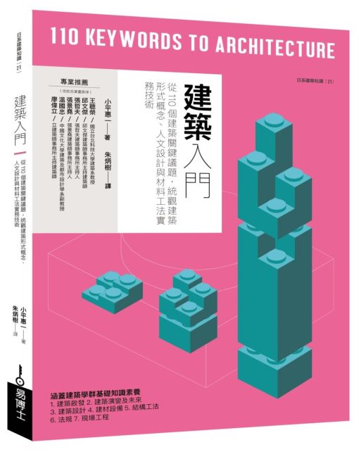 建築入門：從110個建築關鍵議題，統觀建築形式概念、人文設計與材料工法實務技術