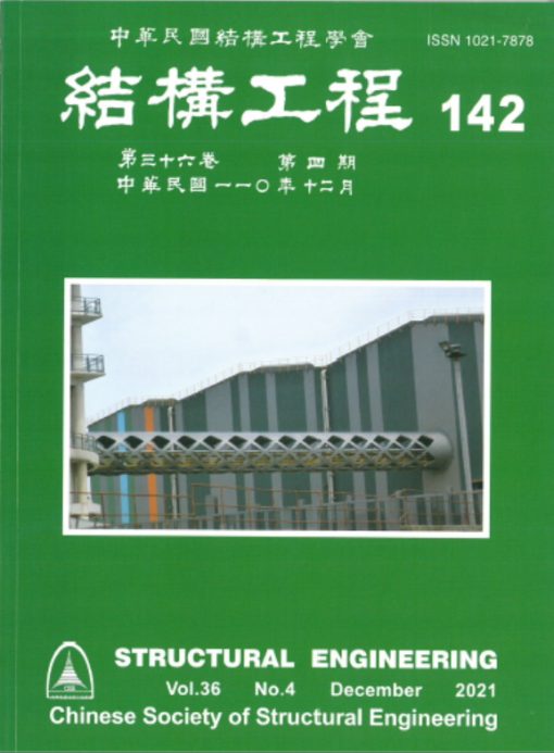 結構工程 142 (2021/12)第36卷第4期