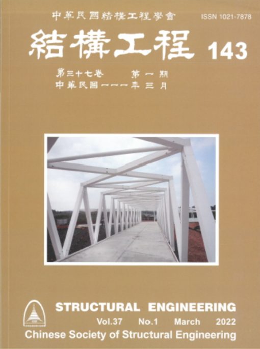 結構工程 143 (2022/03)第37卷第1期