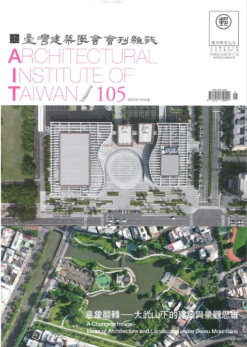 臺灣建築學會會刊雜誌NO.105 主題-意象翻轉－大武山下的建築與景觀思維