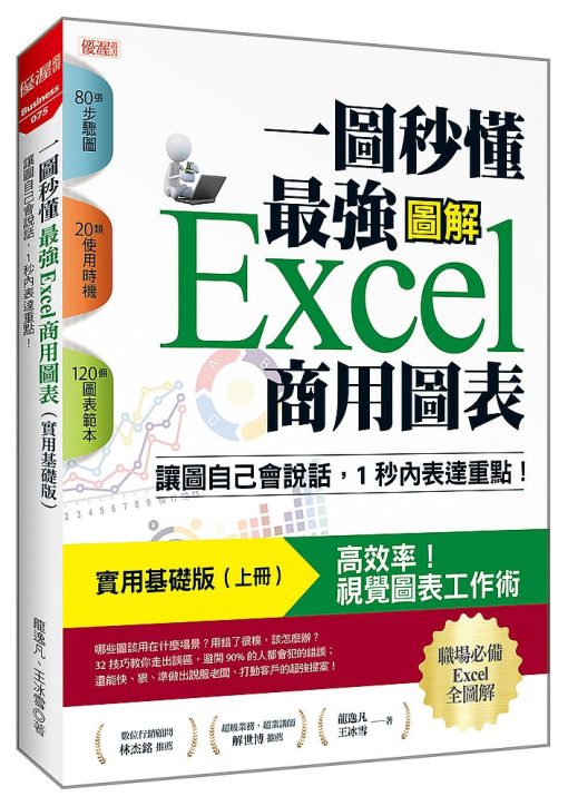 一圖秒懂 最強Excel商用圖表（實用基礎版）：讓圖自己會說話，1秒內表達重點！