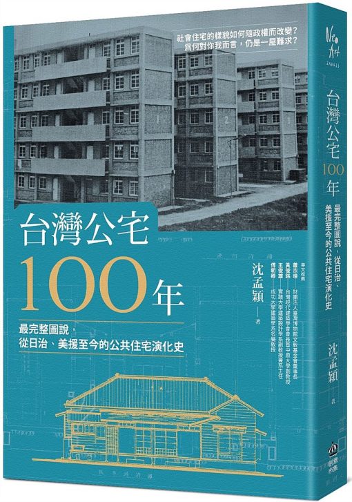 台灣公宅100年─最完整圖說，從日治、美援至今的公共住宅演化史