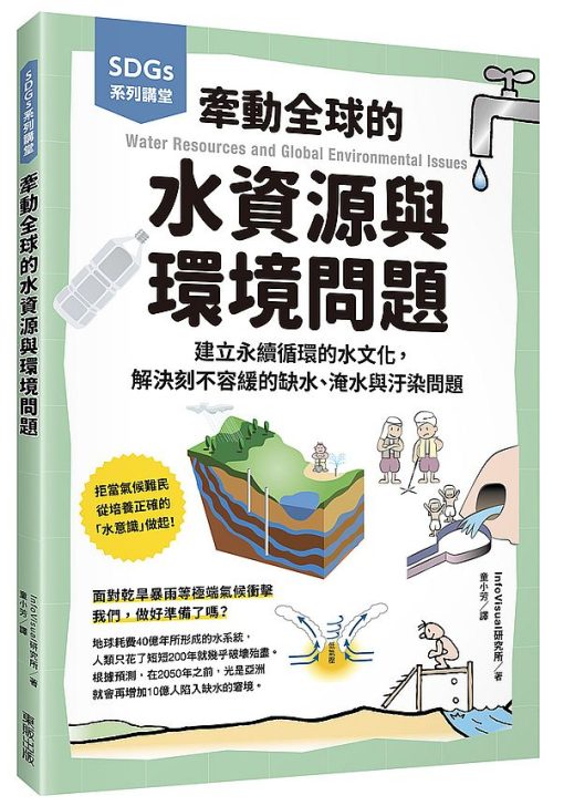 SDGs系列講堂 牽動全球的水資源與環境問題：建立永續循環的水文化，解決刻不容緩的缺水、淹水與汙染問題