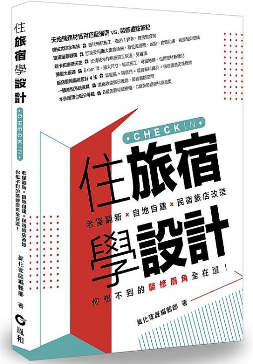 住旅宿學設計：老屋翻新．自地自建．民宿旅店改造，你想不到的裝修眉角全在這！