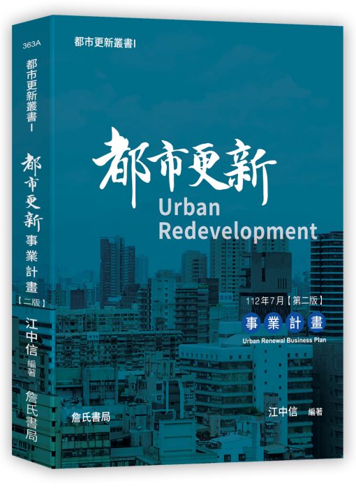 都市更新叢書I-都市更新事業計畫(二版)