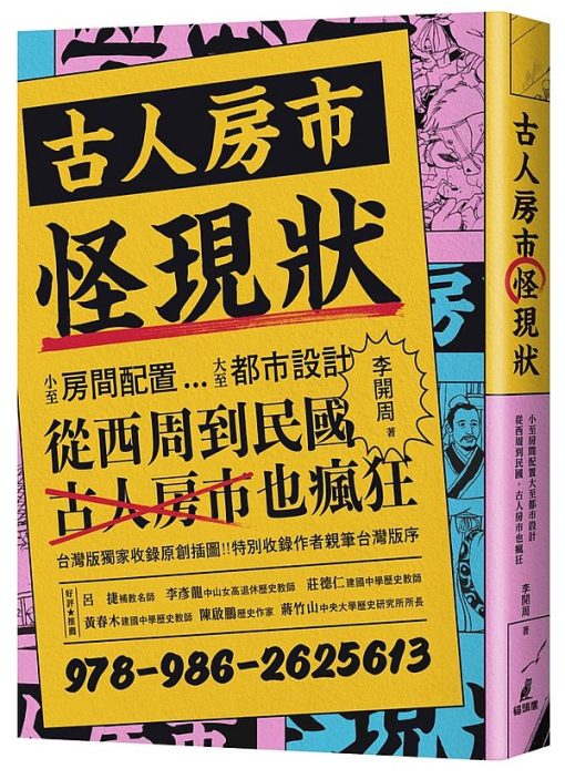 古人房市怪現狀：小至房間配置大至都市設計、從西周到民國，古人房市也瘋狂