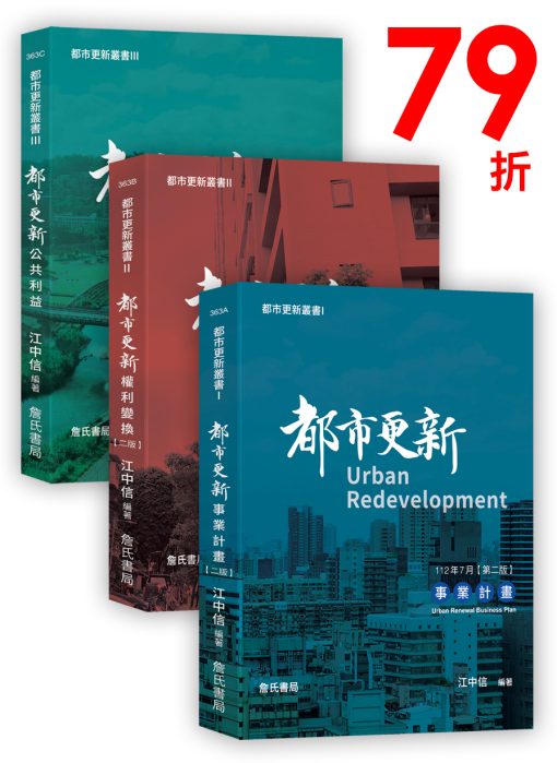 〈都市更新叢書〉一套3冊：都市更新事業計畫、都市更新權利變換、都市更新公共利益