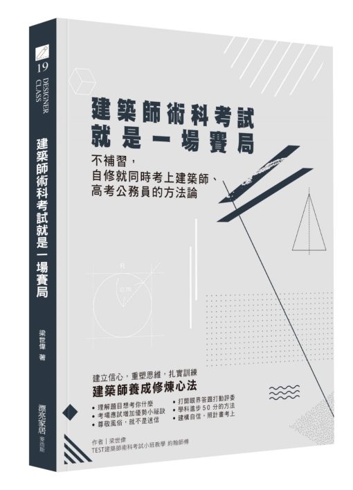 建築師術科考試就是一場賽局：不補習，自修就同時考上建築師、高考公務員的方法論