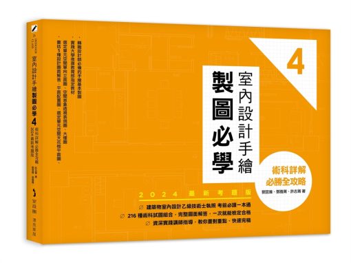 室內設計手繪製圖必學4：術科詳解必勝全攻略【2024最新考題版】