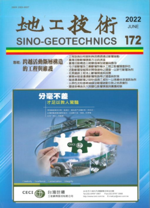 地工技術172期：跨越活動斷層構造的工程與維護