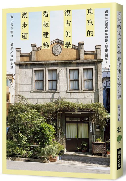 東京的復古美學　看板建築漫步遊：昭和時代商店建築細節，自由又細膩！