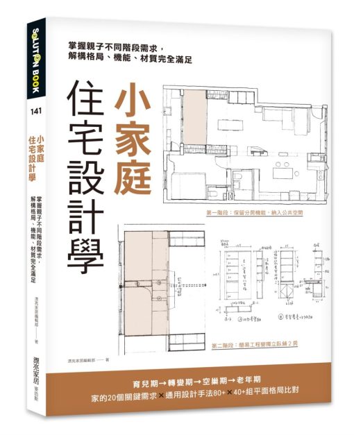 小家庭住宅設計學：掌握親子不同階段需求，解構格局、機能、材質完全滿足