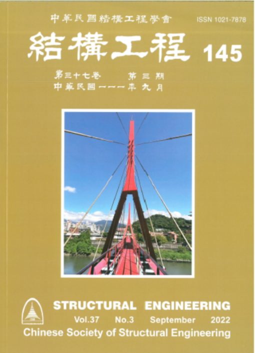 結構工程 145 (2022/09)第37卷第3期