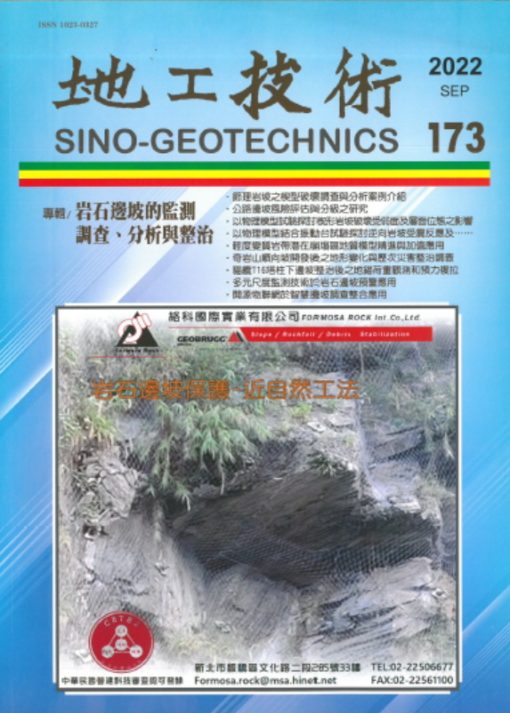 地工技術173期：岩石邊坡的監測調查、分析與整治