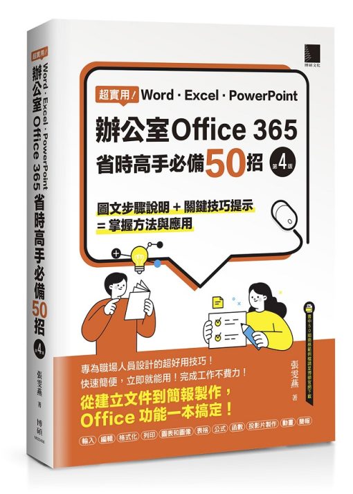 超實用！Word．Excel．PowerPoint辦公室Office 365省時高手必備50招(第四版)